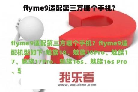 flyme9适配第三方哪个手机？