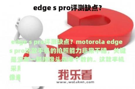 edge s pro评测缺点？