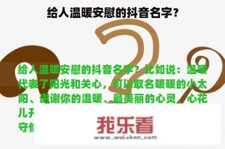 给人温暖安慰的抖音名字？