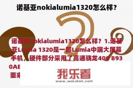 诺基亚nokialumia1320怎么样？