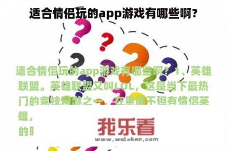 适合情侣玩的app游戏有哪些啊？