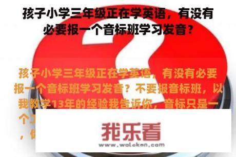 孩子小学三年级正在学英语，有没有必要报一个音标班学习发音？