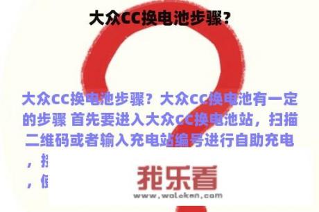 大众CC换电池步骤？