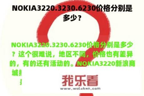 NOKIA3220.3230.6230价格分别是多少？