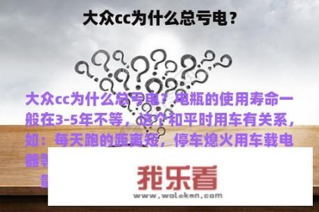 大众cc为什么总亏电？