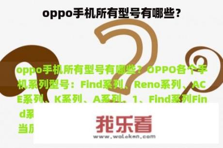 oppo手机所有型号有哪些？