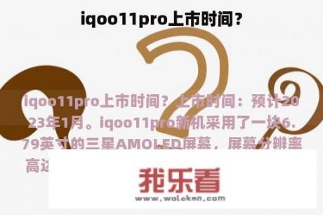 iqoo11pro上市时间？