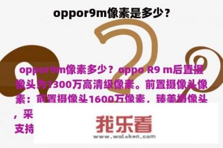 oppor9m像素是多少？