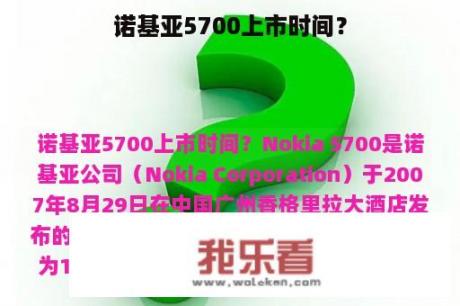 诺基亚5700上市时间？