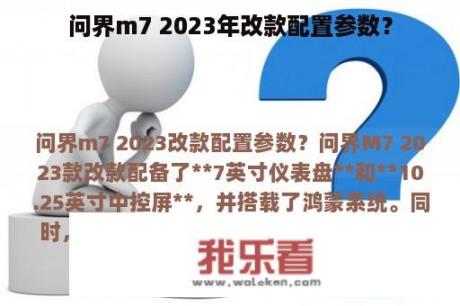 问界m7 2023年改款配置参数？