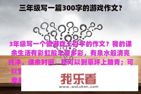 三年级写一篇300字的游戏作文？