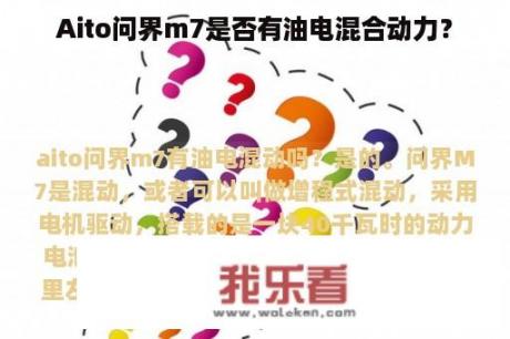 Aito问界m7是否有油电混合动力？