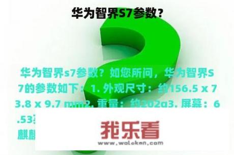 华为智界S7参数？