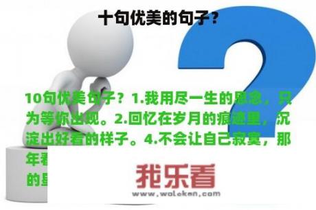 十句优美的句子？