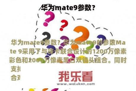 华为mate9参数？