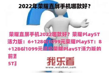 2022年荣耀直屏手机哪款好？