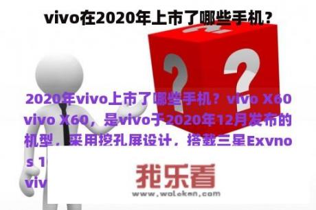 vivo在2020年上市了哪些手机？