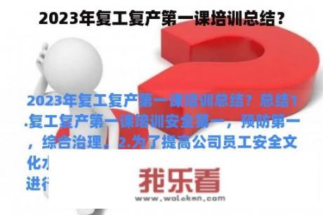 2023年复工复产第一课培训总结？