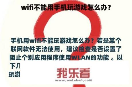 wifi不能用手机玩游戏怎么办？