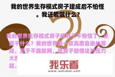 我的世界生存模式房子建成后不怕怪。我还能做什么？