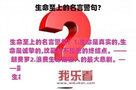 生命至上的名言警句？