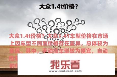 大众1.4t价格？