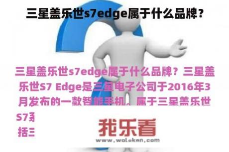 三星盖乐世s7edge属于什么品牌？