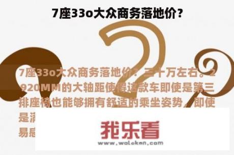 7座33o大众商务落地价？