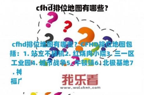 cfhd排位地图有哪些？