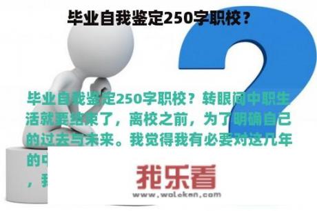 毕业自我鉴定250字职校？