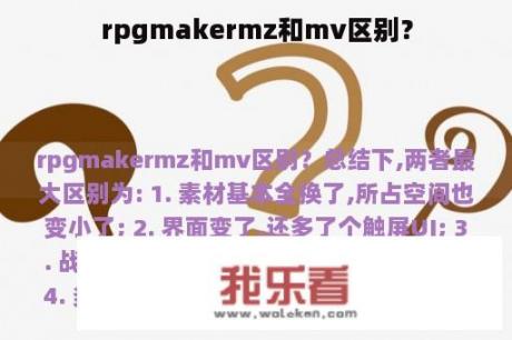 rpgmakermz和mv区别？