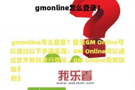 gmonline怎么登录？