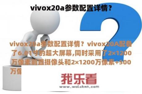 vivox20a参数配置详情？