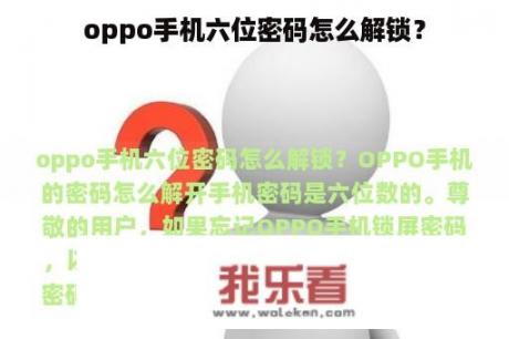 oppo手机六位密码怎么解锁？