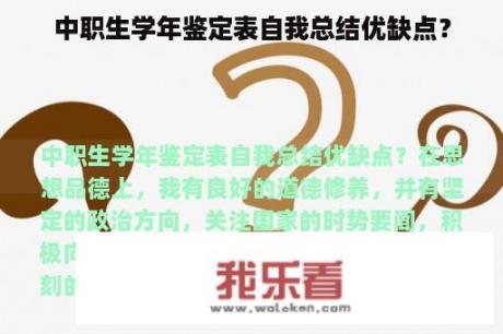 中职生学年鉴定表自我总结优缺点？