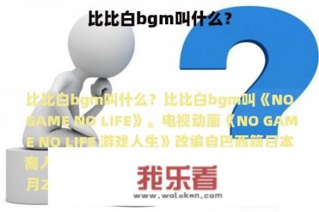 比比白bgm叫什么？