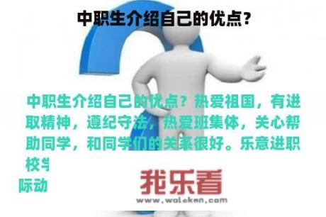 中职生介绍自己的优点？