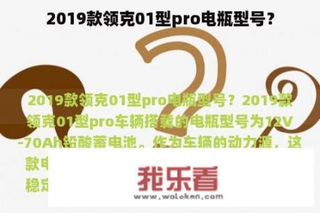 2019款领克01型pro电瓶型号？