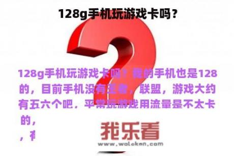 128g手机玩游戏卡吗？