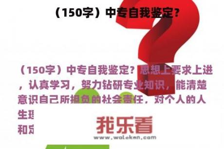 （150字）中专自我鉴定？