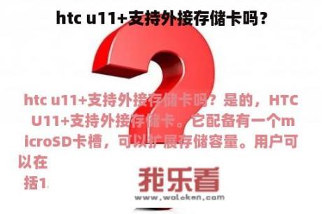 htc u11+支持外接存储卡吗？