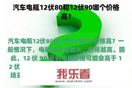 汽车电瓶12伏80和12伏90哪个价格高？