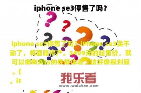 iphone se3停售了吗？