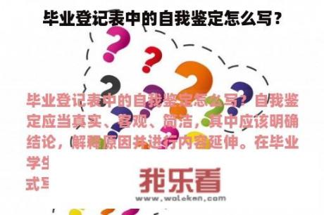 毕业登记表中的自我鉴定怎么写？