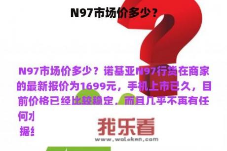 N97市场价多少？