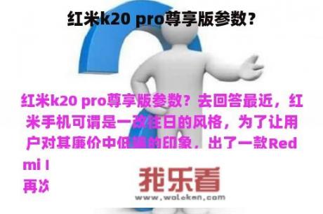 红米k20 pro尊享版参数？