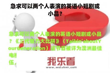 急求可以两个人表演的英语小短剧或小品？