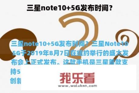 三星note10+5G发布时间？