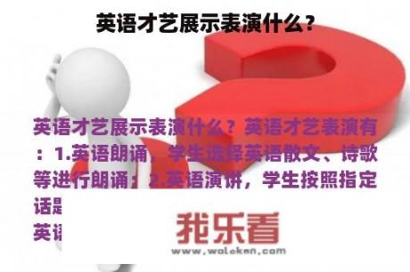 英语才艺展示表演什么？