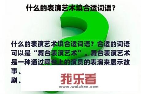 什么的表演艺术填合适词语？